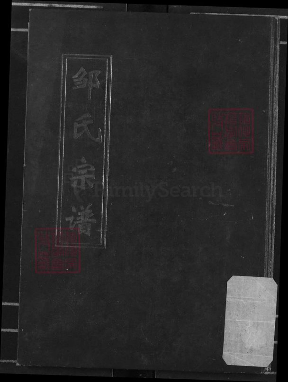 河南省信阳市光山县邹氏族谱-邹氏宗谱.pdf电子版