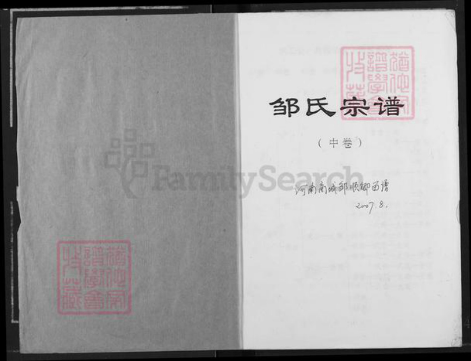 河南省信阳市商城县邹氏族谱-邹氏宗谱.pdf电子版插图1