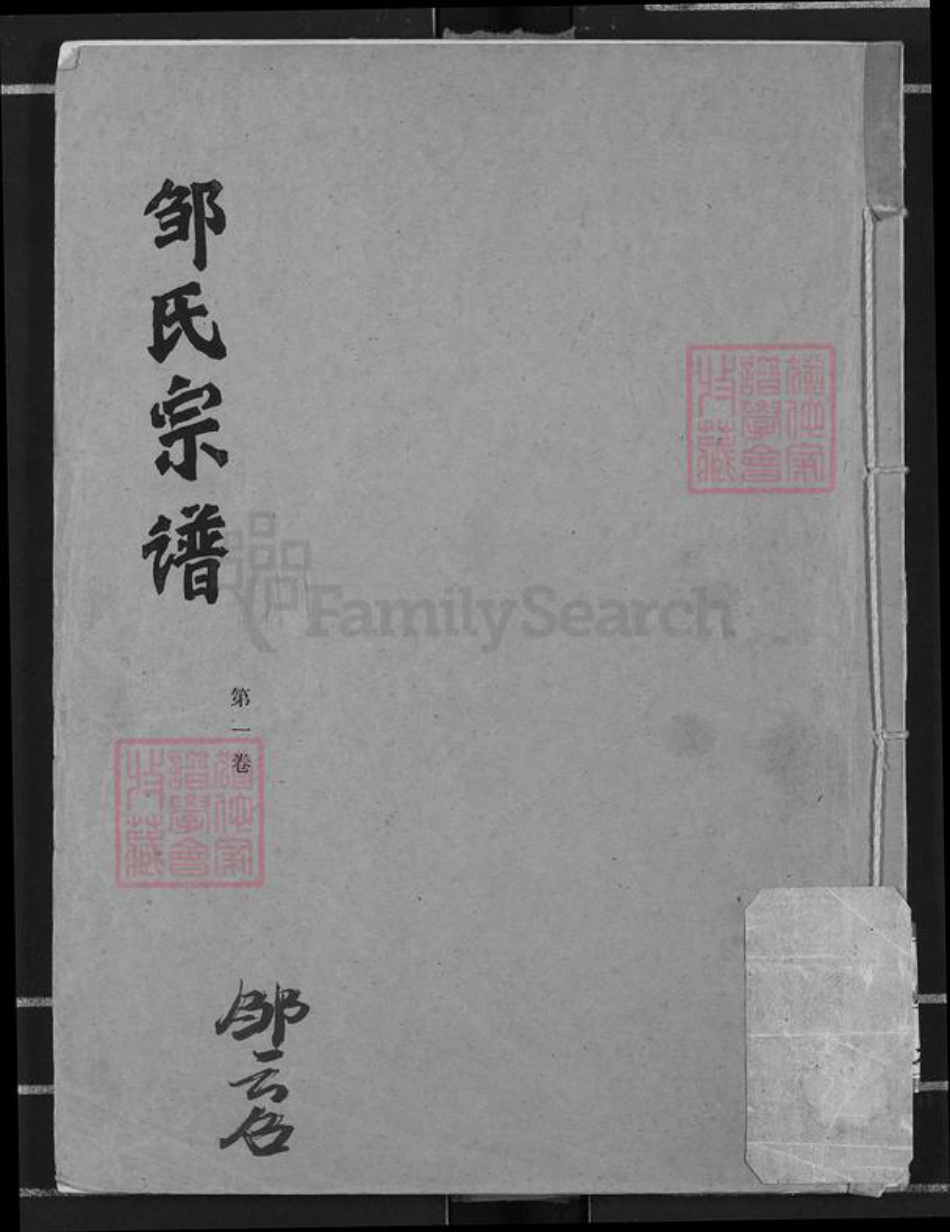 湖北省仙桃市邹氏黍春堂族谱-邹氏宗谱.pdf电子版