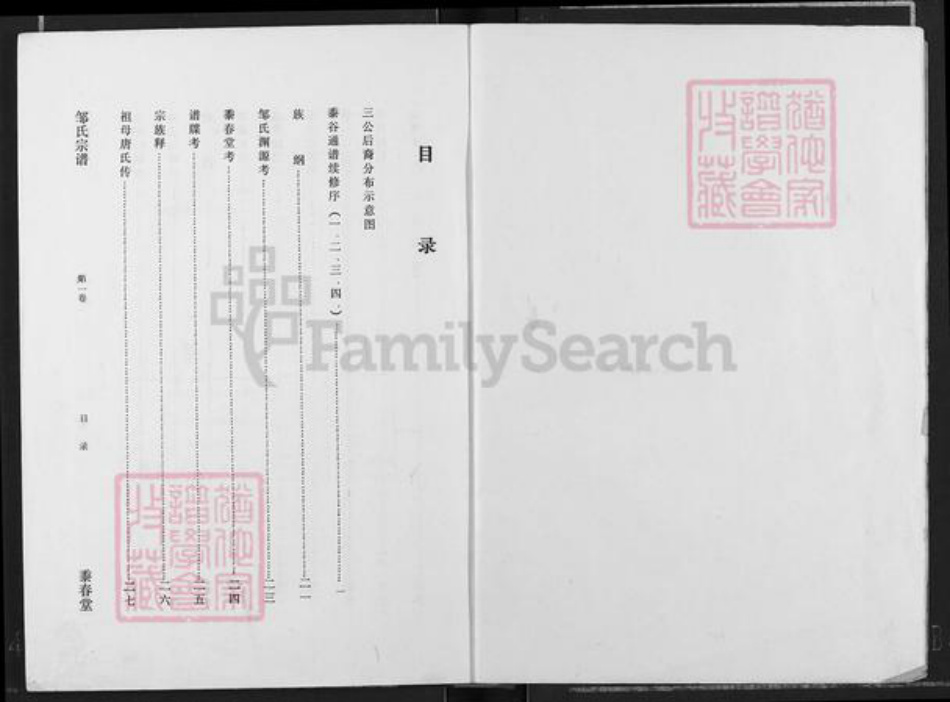 湖北省仙桃市邹氏黍春堂族谱-邹氏宗谱.pdf电子版插图1