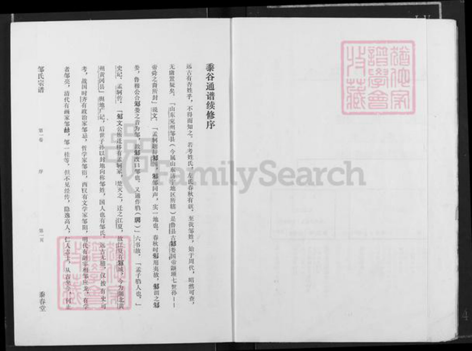 湖北省仙桃市邹氏黍春堂族谱-邹氏宗谱.pdf电子版插图3