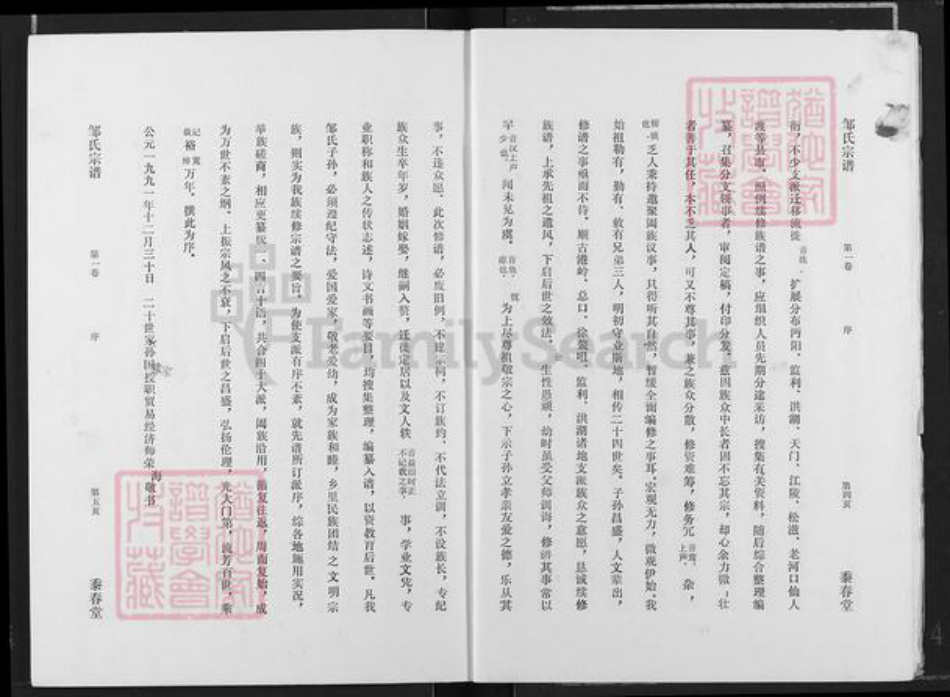 湖北省仙桃市邹氏黍春堂族谱-邹氏宗谱.pdf电子版插图5