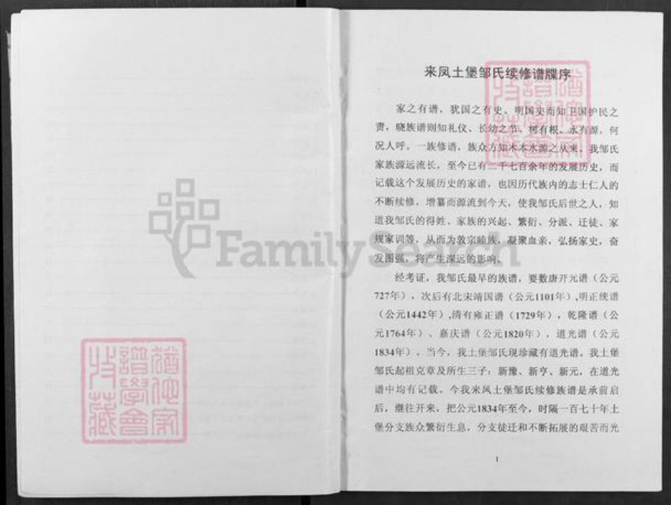 湖北省恩施土家族苗族自治州来凤县翔凤镇邹氏范阳堂族谱-邹氏族谱.pdf电子版插图3