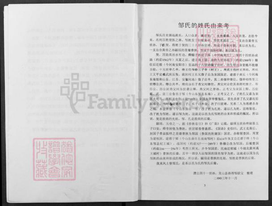 湖北省恩施土家族苗族自治州来凤县翔凤镇邹氏范阳堂族谱-邹氏族谱.pdf电子版插图5