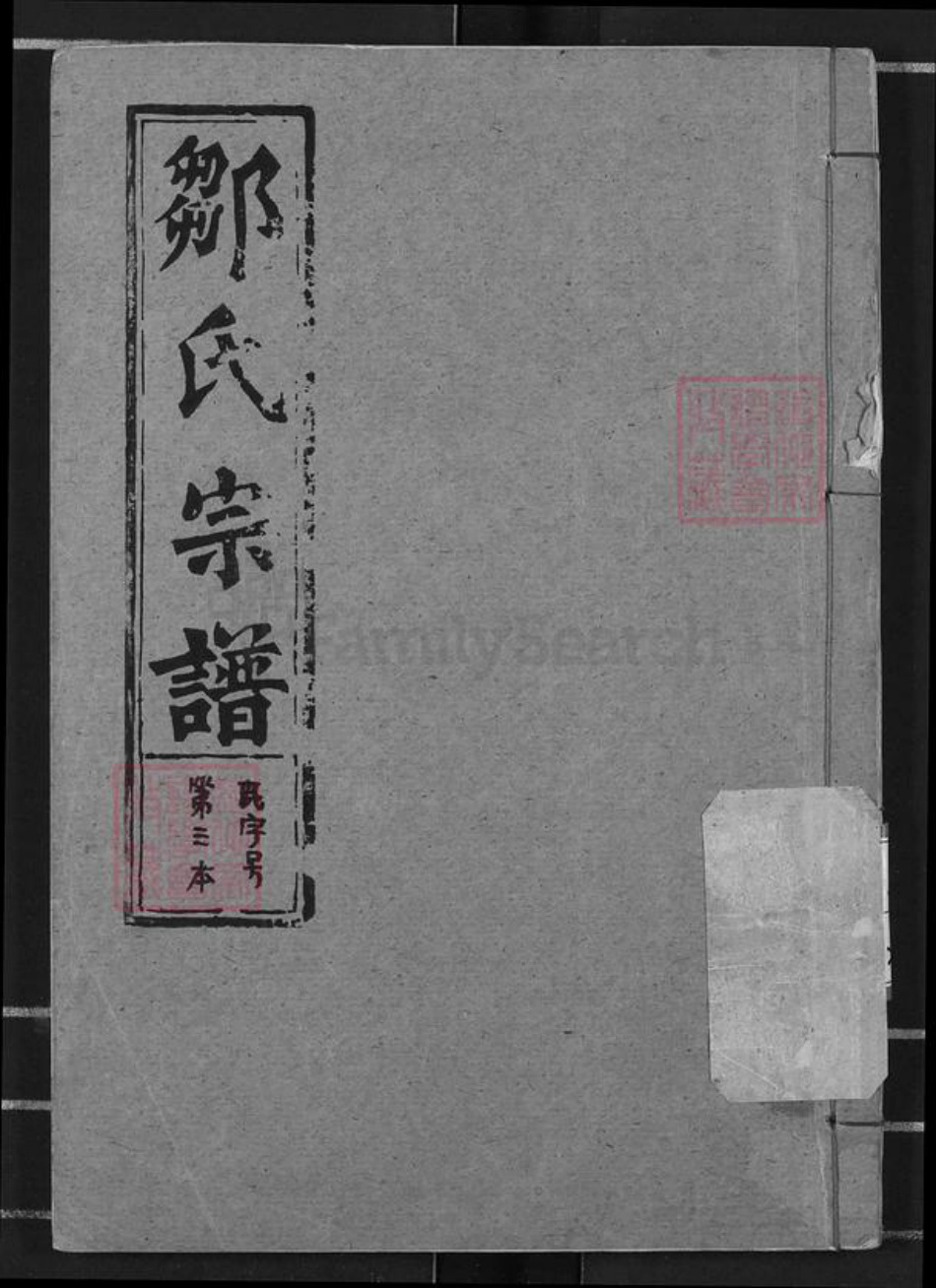 湖北省黄冈市浠水县关口镇邹氏东鲁堂族谱-邹氏宗谱.pdf电子版