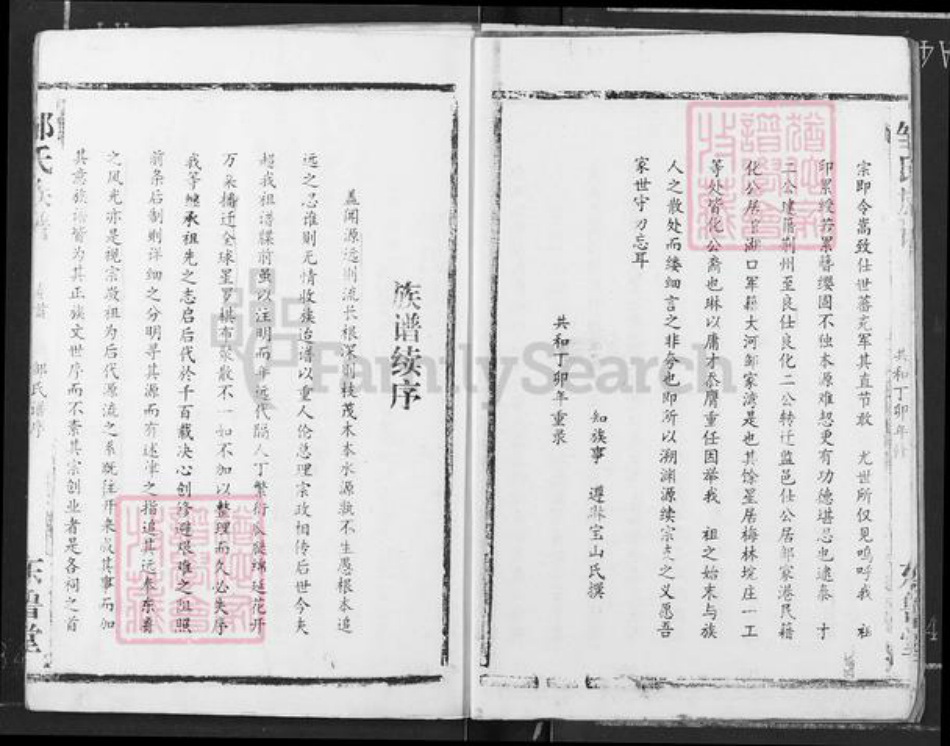 湖北省荆州市监利县程集镇邹氏东鲁堂族谱-邹氏族谱.pdf电子版插图5