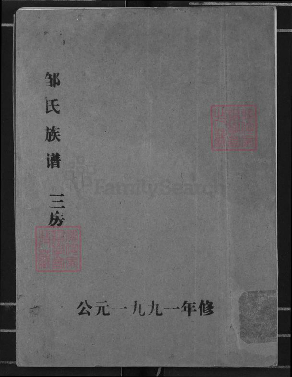 湖北省荆州市江陵县邹氏范阳堂族谱-邹氏族谱.pdf电子版