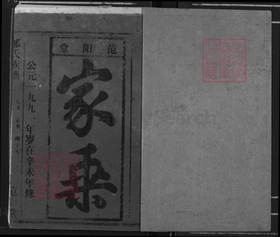 湖北省荆州市江陵县邹氏范阳堂族谱-邹氏族谱.pdf电子版插图1 湖北省荆州市江陵县邹氏范阳堂族谱-邹氏族谱.pdf电子版插图1