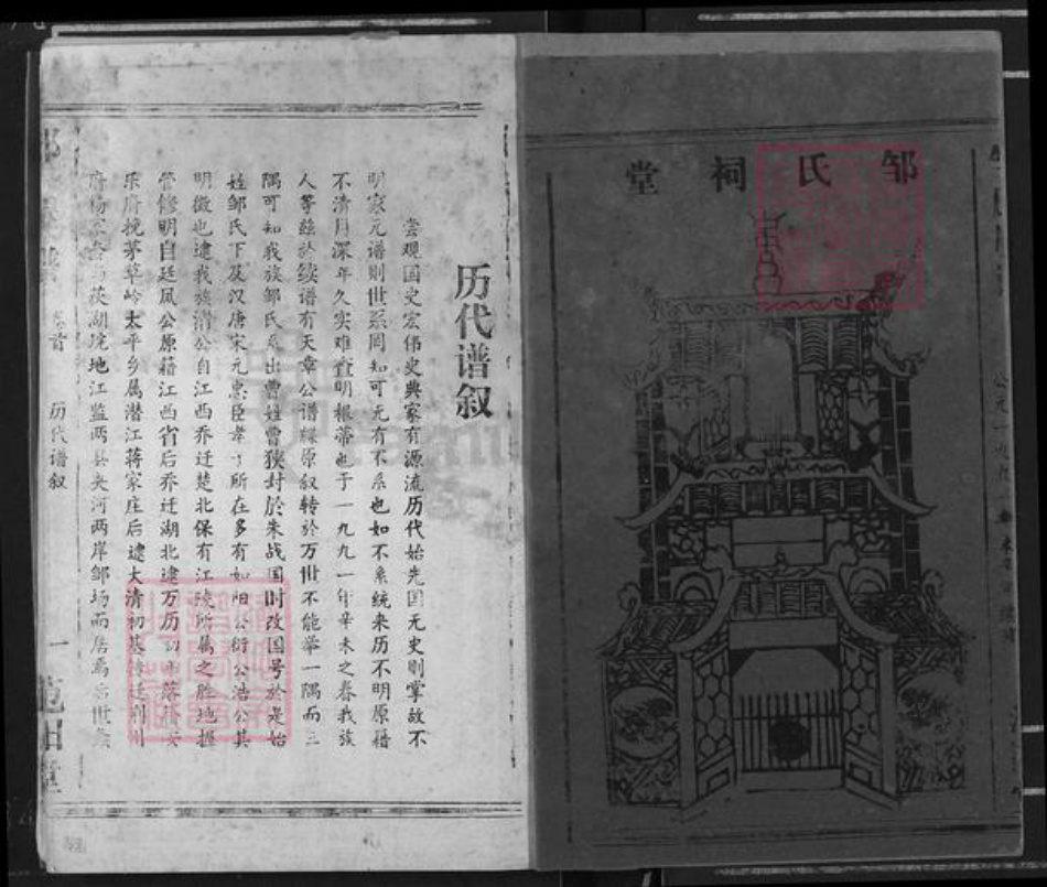 湖北省荆州市江陵县邹氏范阳堂族谱-邹氏族谱.pdf电子版插图2 湖北省荆州市江陵县邹氏范阳堂族谱-邹氏族谱.pdf电子版插图2