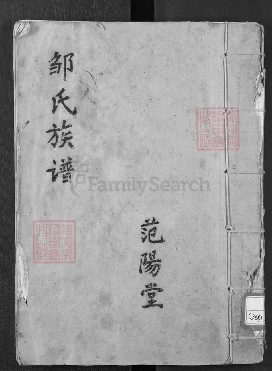 湖北省荆州市监利县邹氏范阳堂族谱-邹氏族谱.pdf电子版