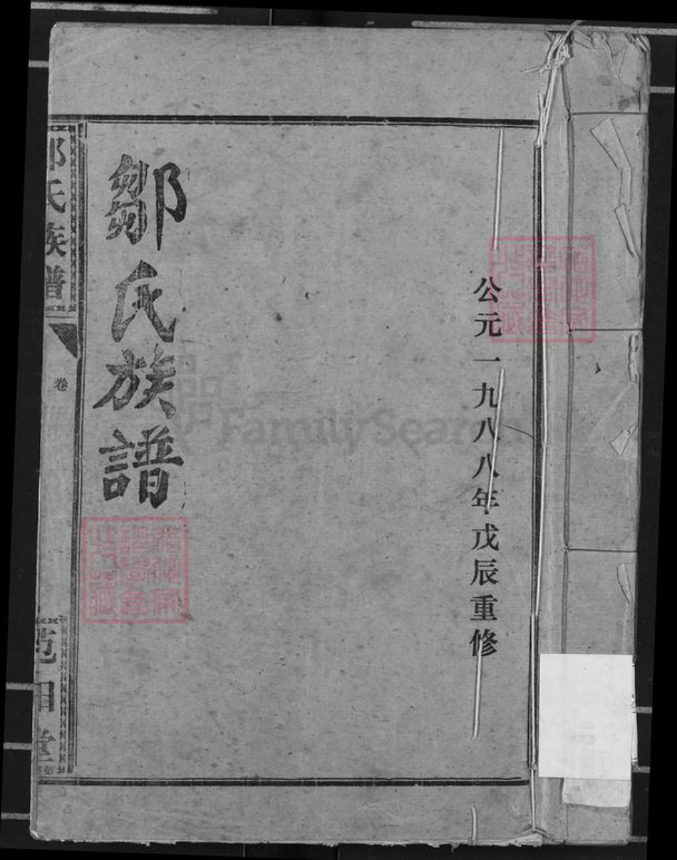 湖北省荆州市监利县邹氏范阳堂族谱-邹氏族谱.pdf电子版