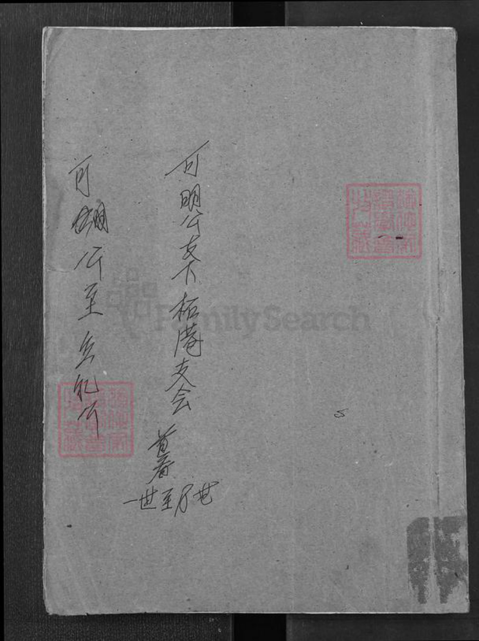 湖南省岳阳市邹氏范阳堂族谱-邹氏族谱.pdf电子版