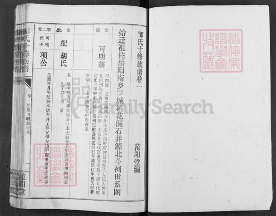 湖南省岳阳市邹氏范阳堂族谱-邹氏族谱.pdf电子版插图2