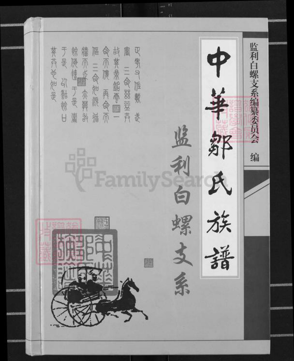 湖北省荆州市监利县白螺镇邹氏范阳堂族谱-中华邹氏族谱.监利白螺支系.pdf电子版