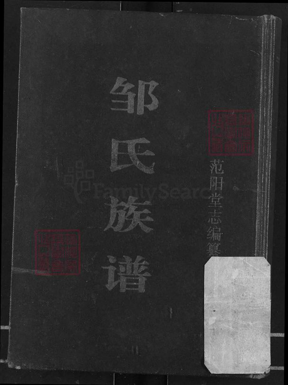 湖北省荆州市石首市邹氏范阳堂族谱-邹氏族谱.pdf电子版