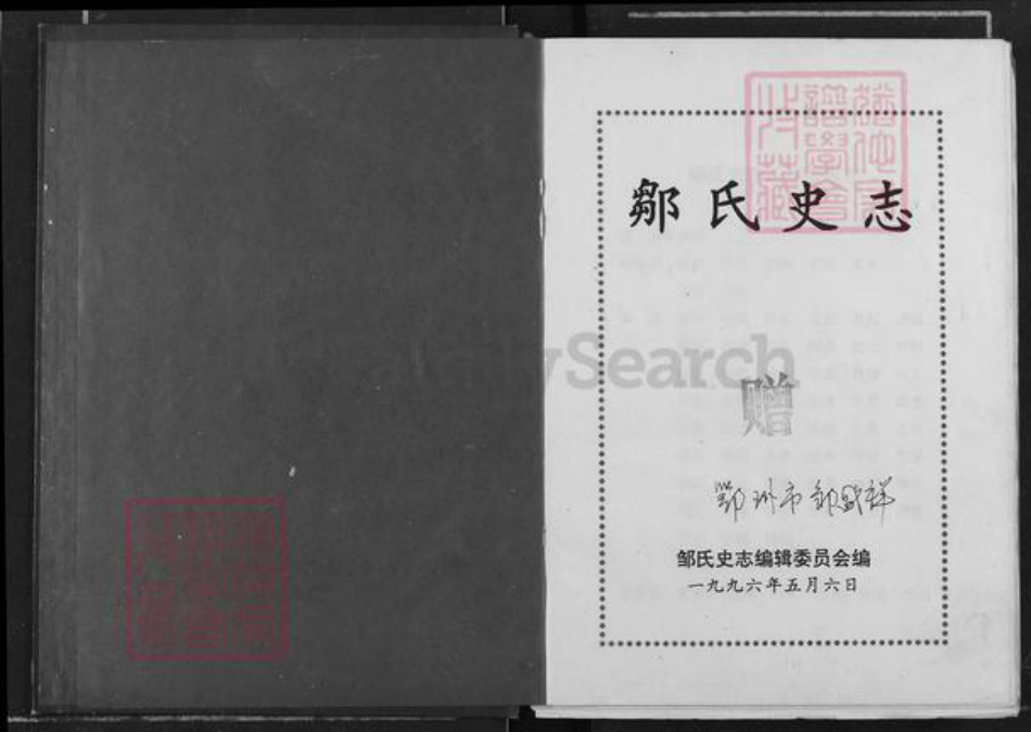 山东省济宁市曲阜市邹氏族谱-邹氏史志.pdf电子版插图 山东省济宁市曲阜市邹氏族谱-邹氏史志.pdf电子版插图