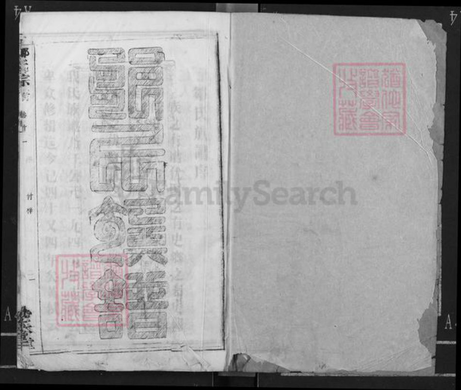 湖北省黄冈市红安县邹氏敦本堂族谱-邹氏族谱.pdf电子版插图1