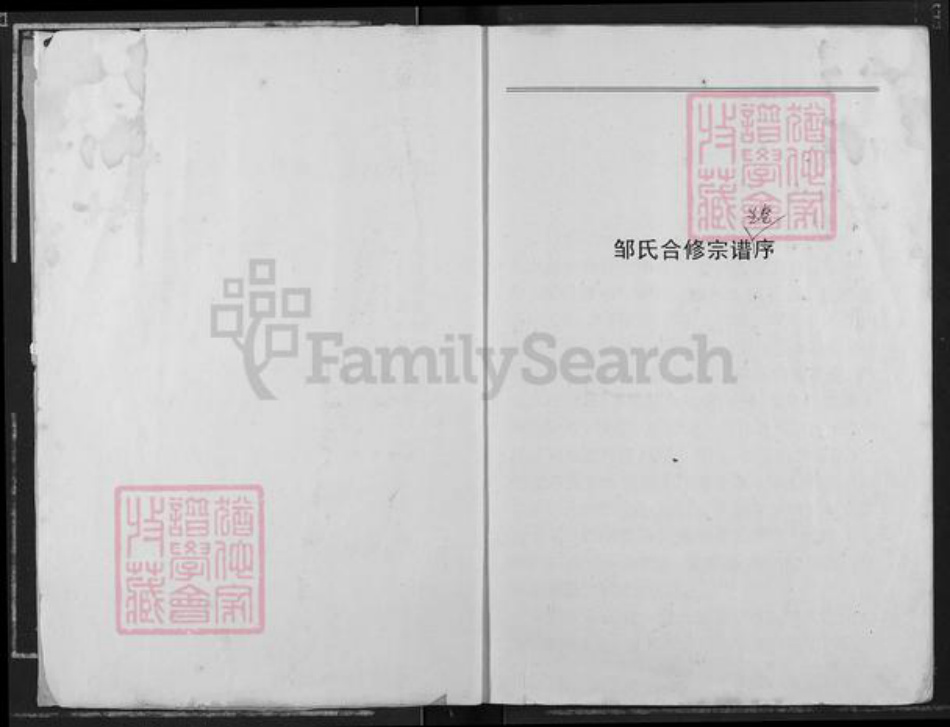 江西省宜春市奉新县邹氏敦本堂族谱-邹氏合修宗谱.pdf电子版插图2