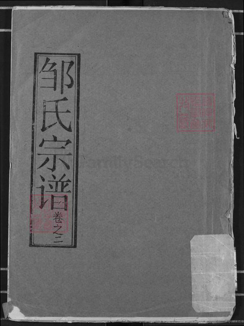 山东省济宁市兖州区邹氏东鲁堂族谱-邹氏宗谱.pdf电子版