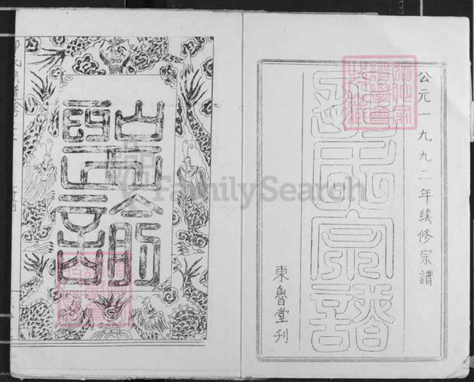 山东省济宁市兖州区邹氏东鲁堂族谱-邹氏宗谱.pdf电子版插图2