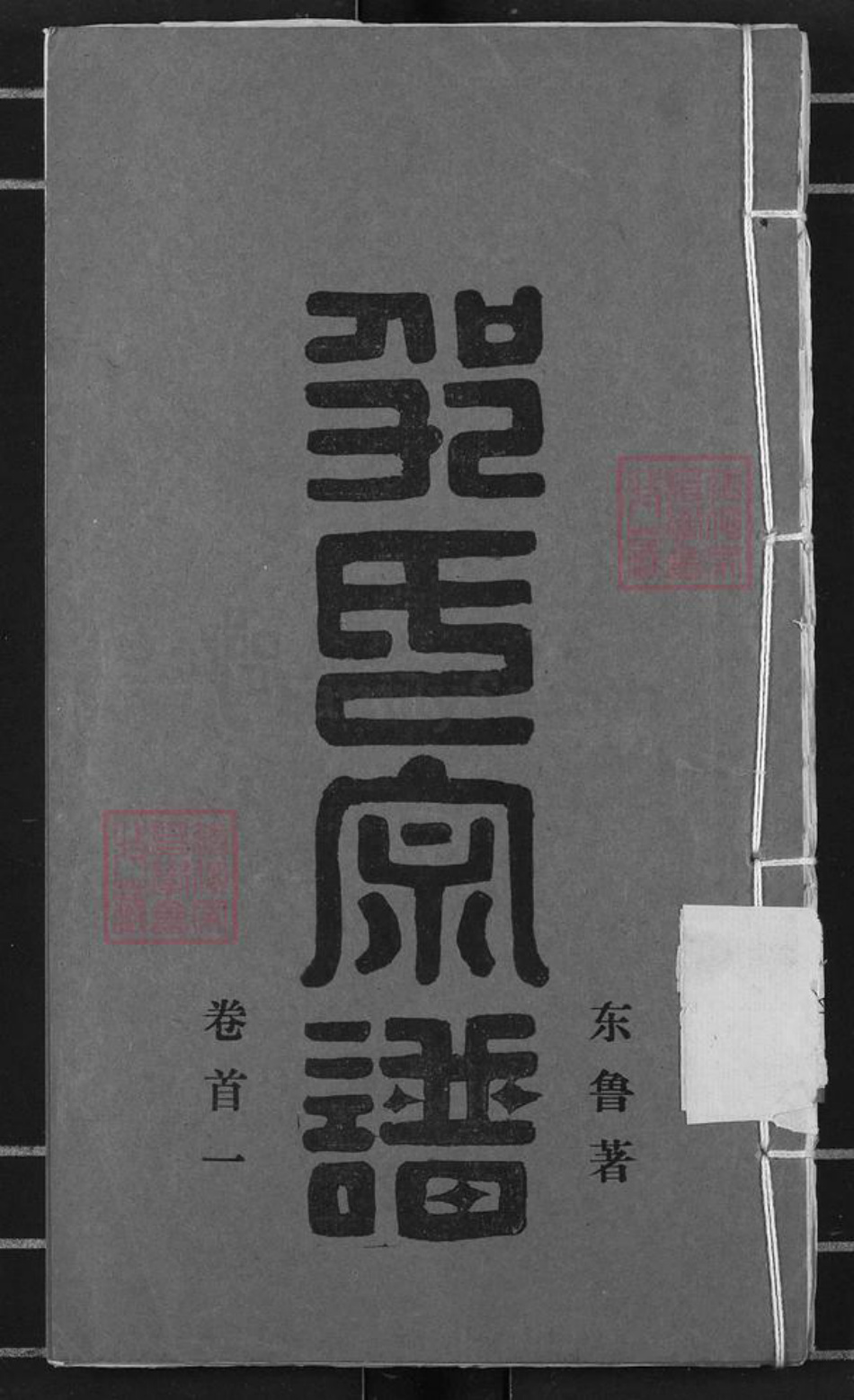 山东省济宁市兖州区邹氏敦本堂族谱-邹氏宗谱.pdf电子版插图 山东省济宁市兖州区邹氏敦本堂族谱-邹氏宗谱.pdf电子版插图