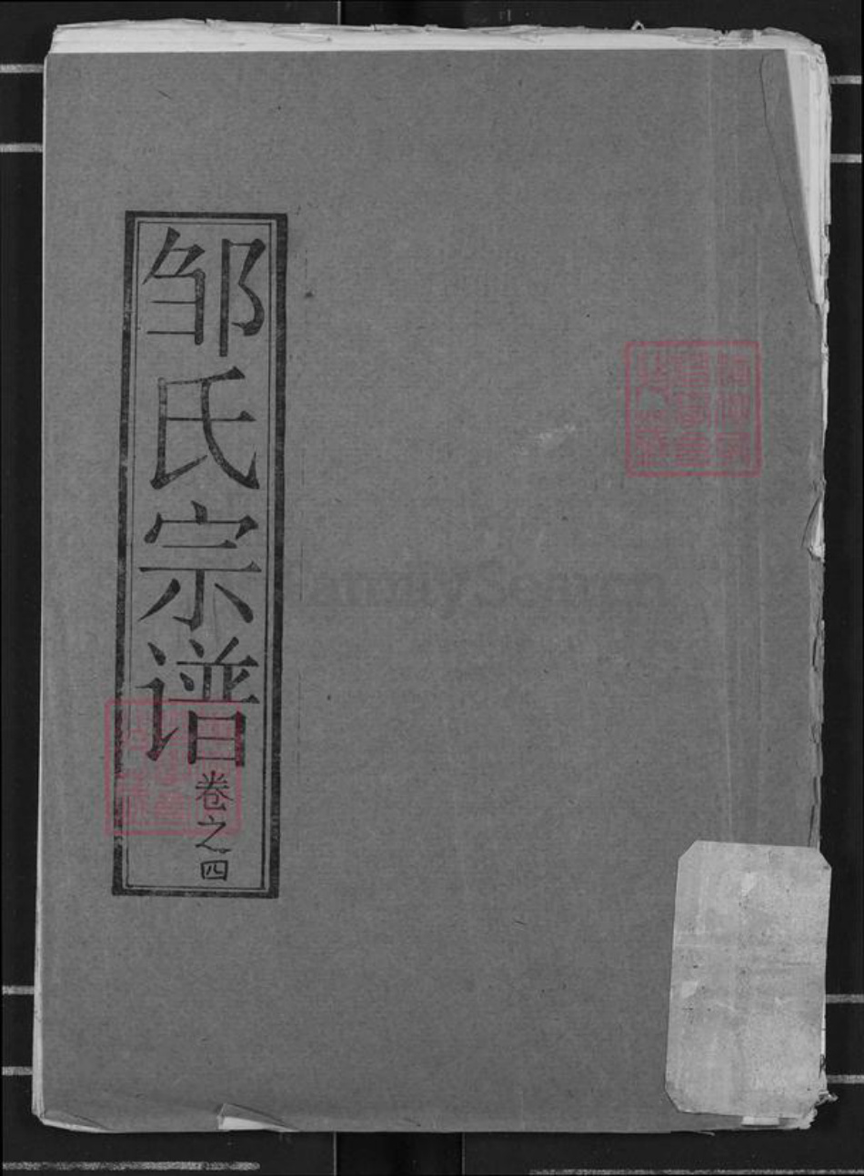 湖北省黄冈市罗田县邹氏东鲁堂族谱-邹氏宗谱.pdf电子版