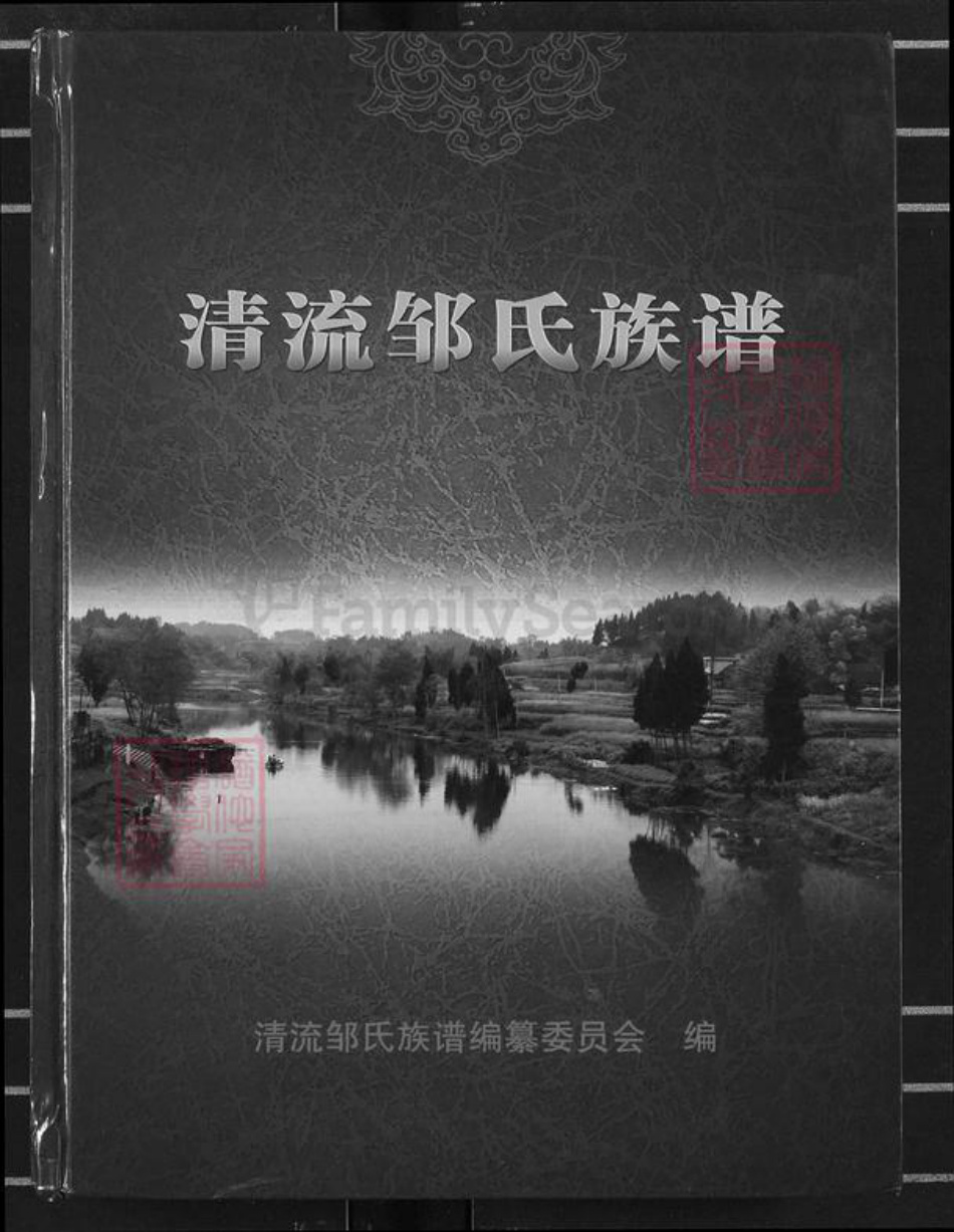 四川省内江市东兴区东兴街道邹氏族谱-清流邹氏族谱.pdf电子版插图 四川省内江市东兴区东兴街道邹氏族谱-清流邹氏族谱.pdf电子版插图