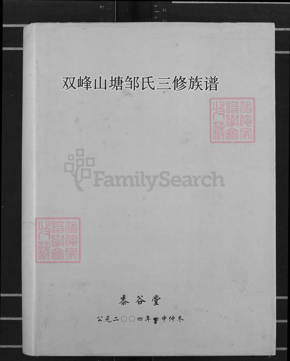 湖南省娄底市娄星区万宝镇邹氏黍谷堂族谱-双峰山塘邹氏三修族谱.pdf电子版