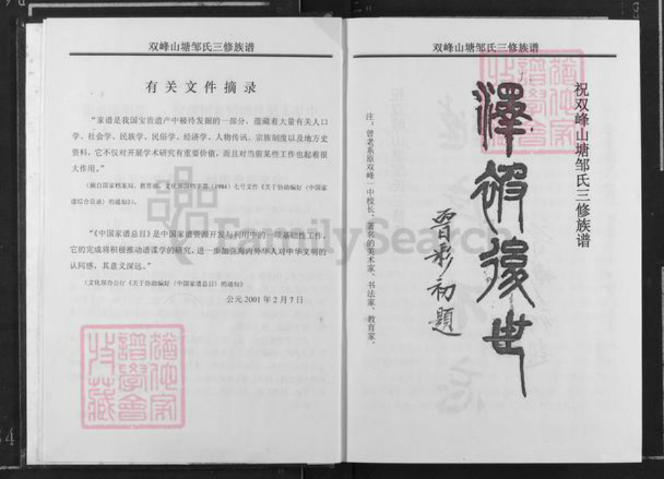 湖南省娄底市娄星区万宝镇邹氏黍谷堂族谱-双峰山塘邹氏三修族谱.pdf电子版插图3