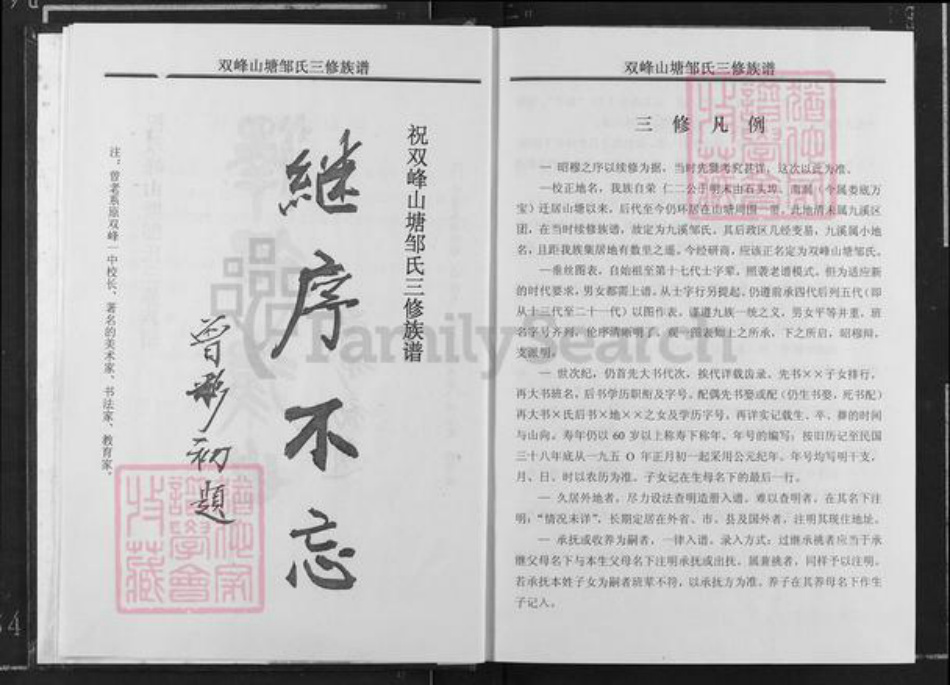 湖南省娄底市娄星区万宝镇邹氏黍谷堂族谱-双峰山塘邹氏三修族谱.pdf电子版插图4