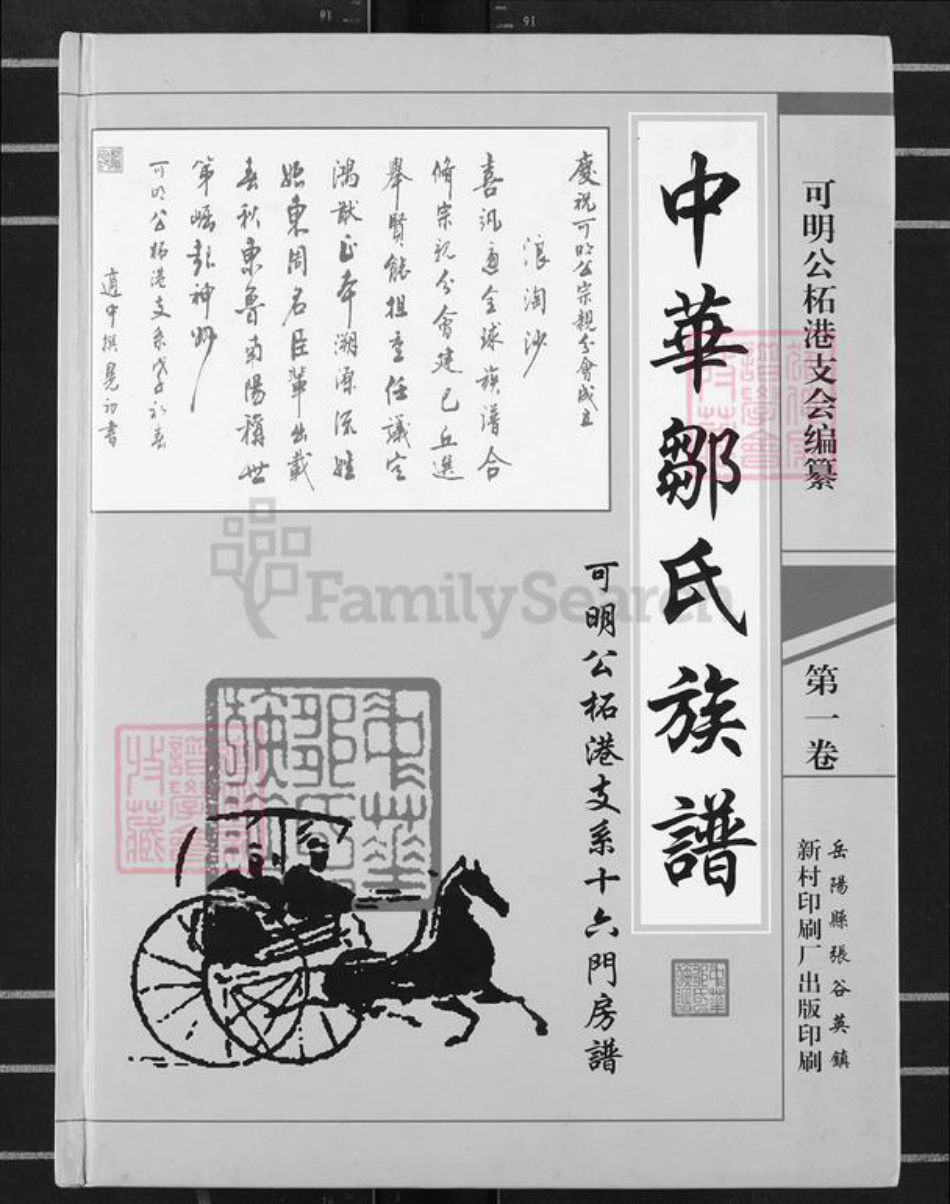 湖南省岳阳市平江县邹氏范阳堂族谱-中华邹氏族谱.可明公柘港支系十六门房谱.pdf电子版