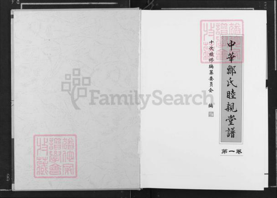 湖南省长沙市望城区邹氏睦亲堂族谱-中华邹氏睦亲堂谱.pdf电子版插图1