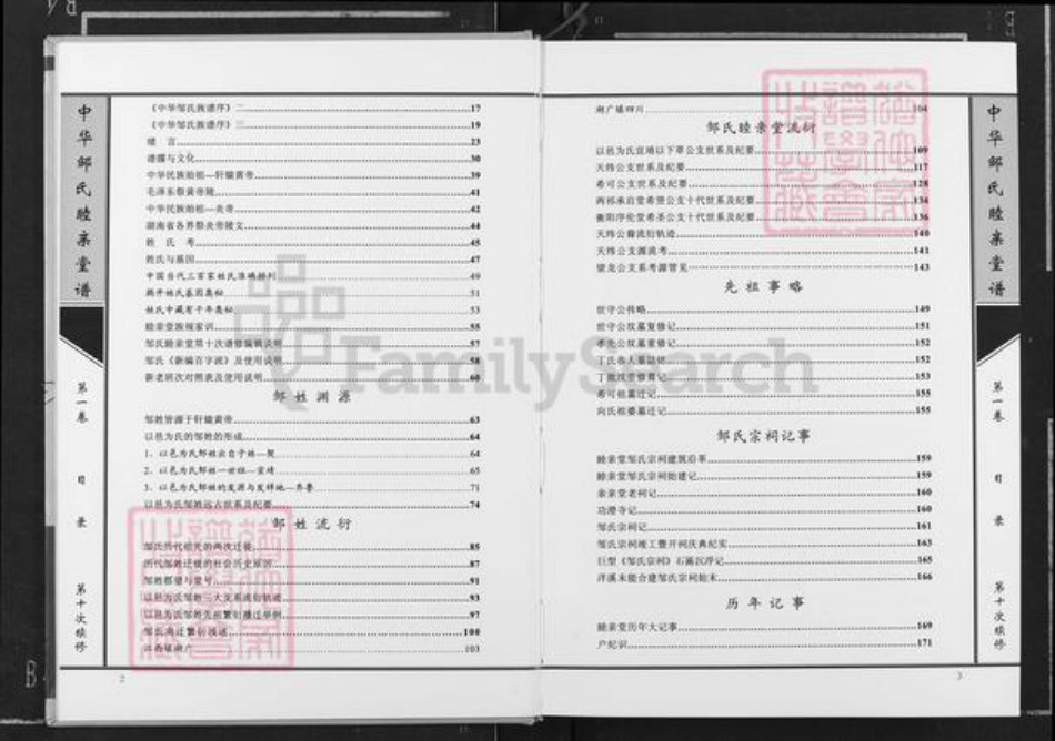 湖南省长沙市望城区邹氏睦亲堂族谱-中华邹氏睦亲堂谱.pdf电子版插图3