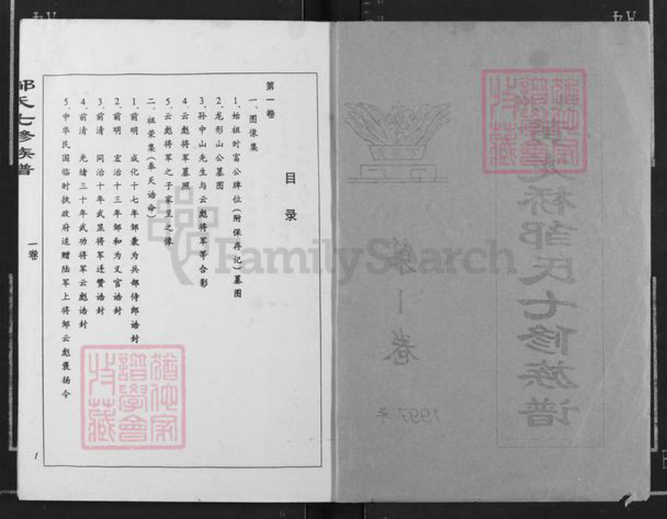 湖南省株洲市邹氏族谱-株洲黄龙桥邹氏七修族谱.pdf电子版插图1