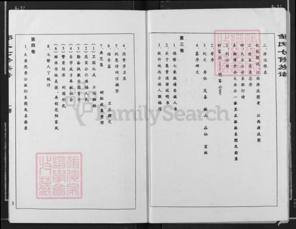 湖南省株洲市邹氏族谱-株洲黄龙桥邹氏七修族谱.pdf电子版插图3