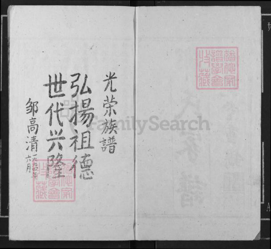 湖南省衡阳市衡阳县金兰镇邹氏睦亲堂族谱-邹氏九修族谱.pdf电子版插图2