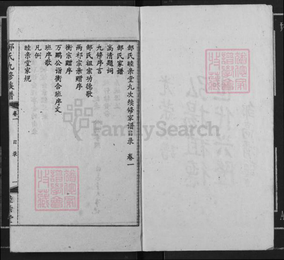 湖南省衡阳市衡阳县金兰镇邹氏睦亲堂族谱-邹氏九修族谱.pdf电子版插图3