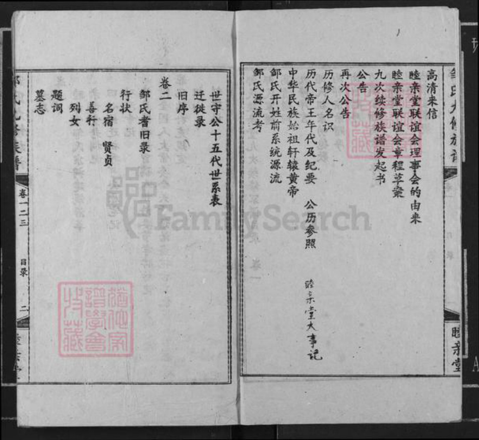 湖南省衡阳市衡阳县金兰镇邹氏睦亲堂族谱-邹氏九修族谱.pdf电子版插图4