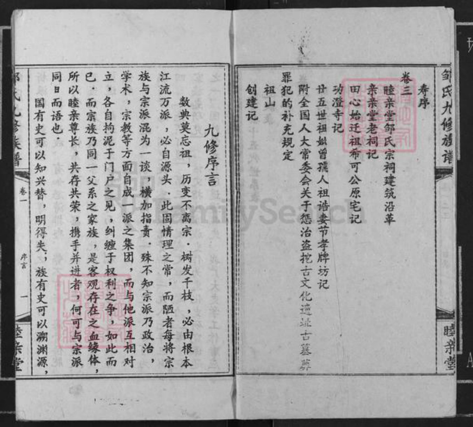 湖南省衡阳市衡阳县金兰镇邹氏睦亲堂族谱-邹氏九修族谱.pdf电子版插图5