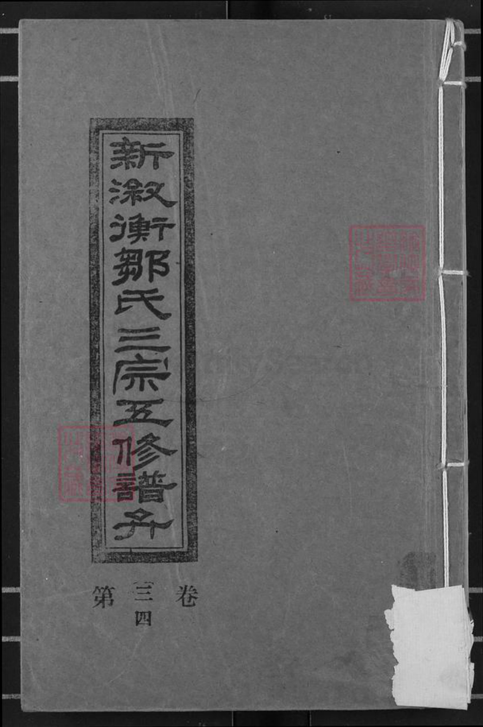 湖南省邵阳市邹氏敦睦堂族谱-新溆衡邹氏三宗谱弁.pdf电子版