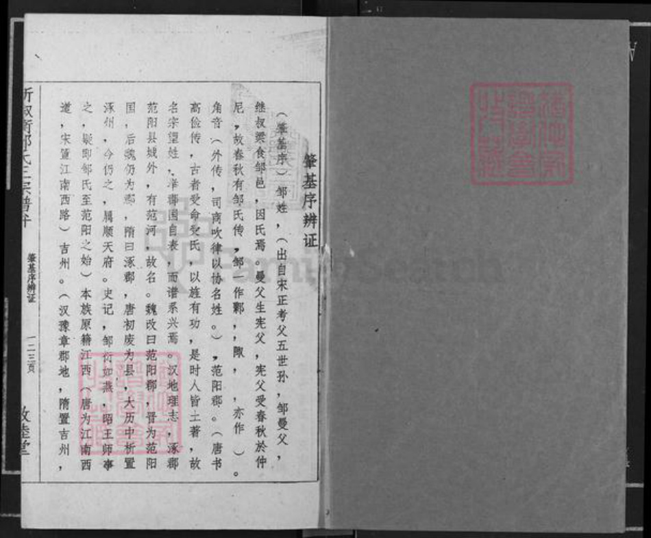 湖南省邵阳市邹氏敦睦堂族谱-新溆衡邹氏三宗谱弁.pdf电子版插图1