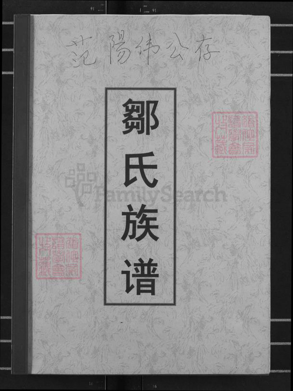 湖南省怀化市麻阳苗族自治县邹氏族谱-邹氏族谱.pdf电子版