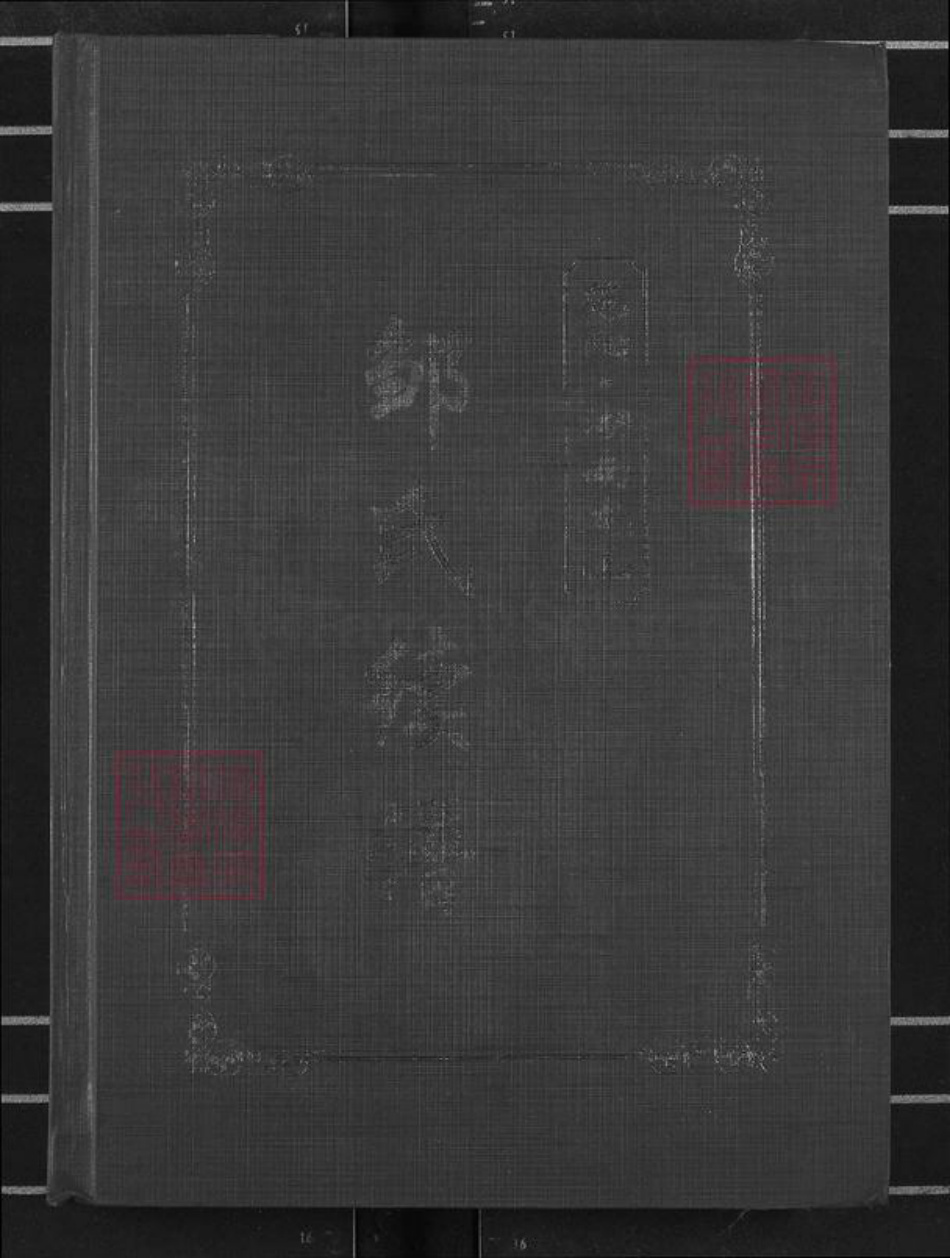 湖南省湘西土家族苗族自治州龙山县洛塔乡邹氏敦睦堂族谱-范阳邹氏续谱.pdf电子版