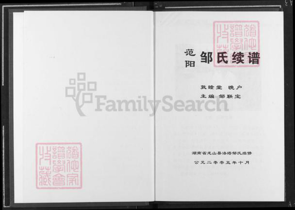 湖南省湘西土家族苗族自治州龙山县洛塔乡邹氏敦睦堂族谱-范阳邹氏续谱.pdf电子版插图1