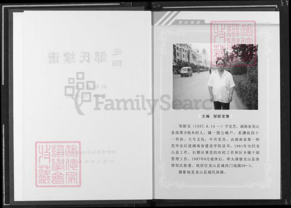 湖南省湘西土家族苗族自治州龙山县洛塔乡邹氏敦睦堂族谱-范阳邹氏续谱.pdf电子版插图2