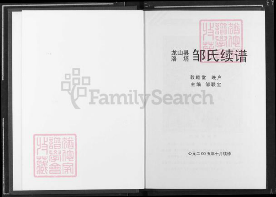 湖南省湘西土家族苗族自治州龙山县洛塔乡邹氏敦睦堂族谱-范阳邹氏续谱.pdf电子版插图3