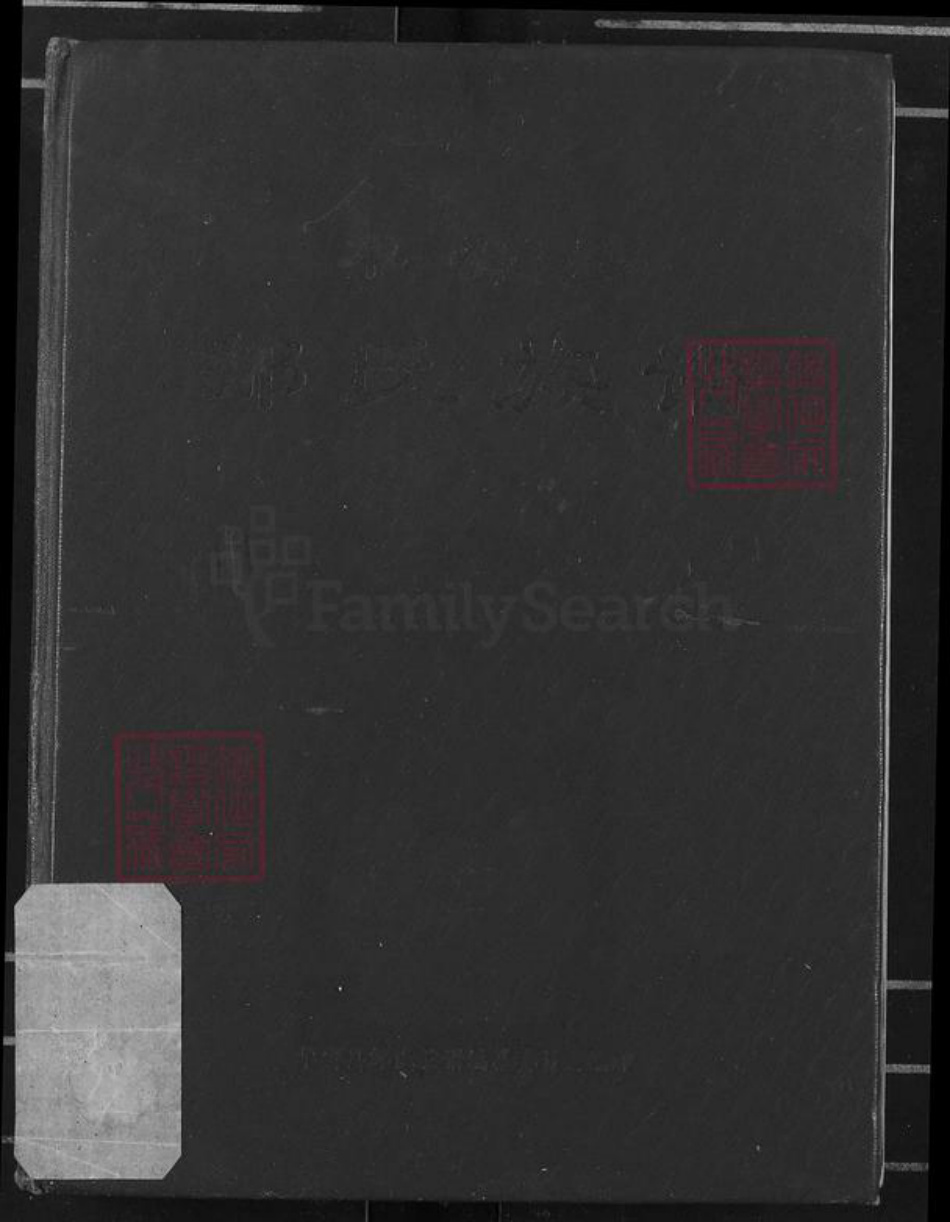 福建省龙岩市漳平市永福镇邹氏族谱-华安县邹氏族谱.pdf电子版