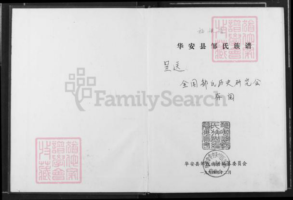 福建省龙岩市漳平市永福镇邹氏族谱-华安县邹氏族谱.pdf电子版插图1