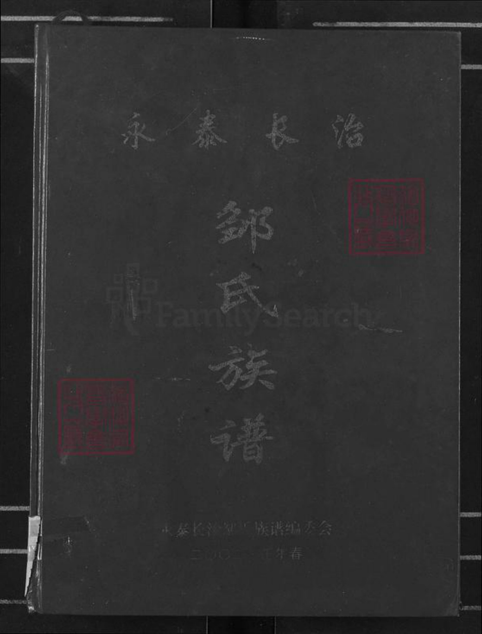 福建省福州市永泰县霞拔乡邹氏族谱-永泰长治邹氏族谱.pdf电子版