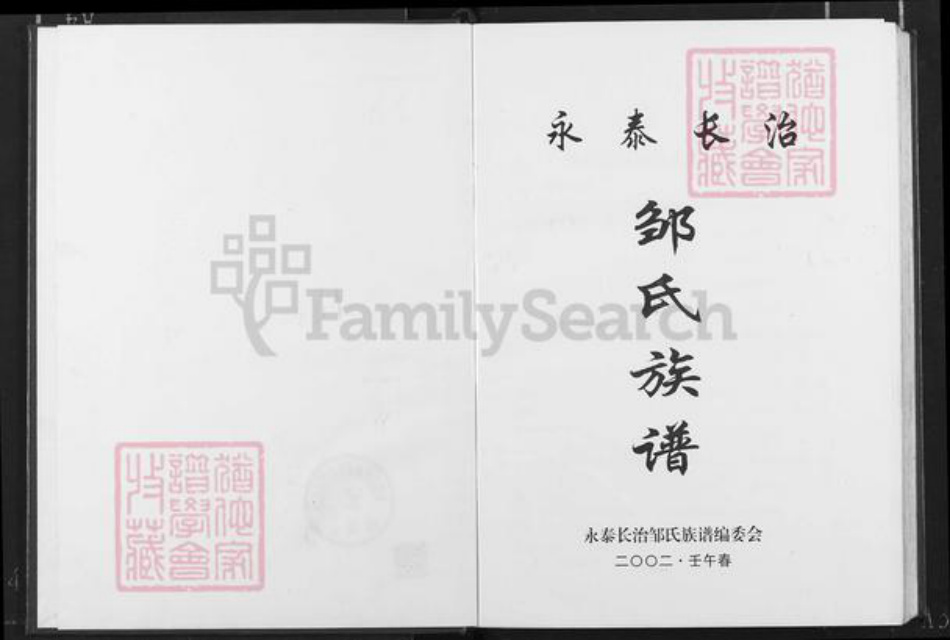 福建省福州市永泰县霞拔乡邹氏族谱-永泰长治邹氏族谱.pdf电子版插图1